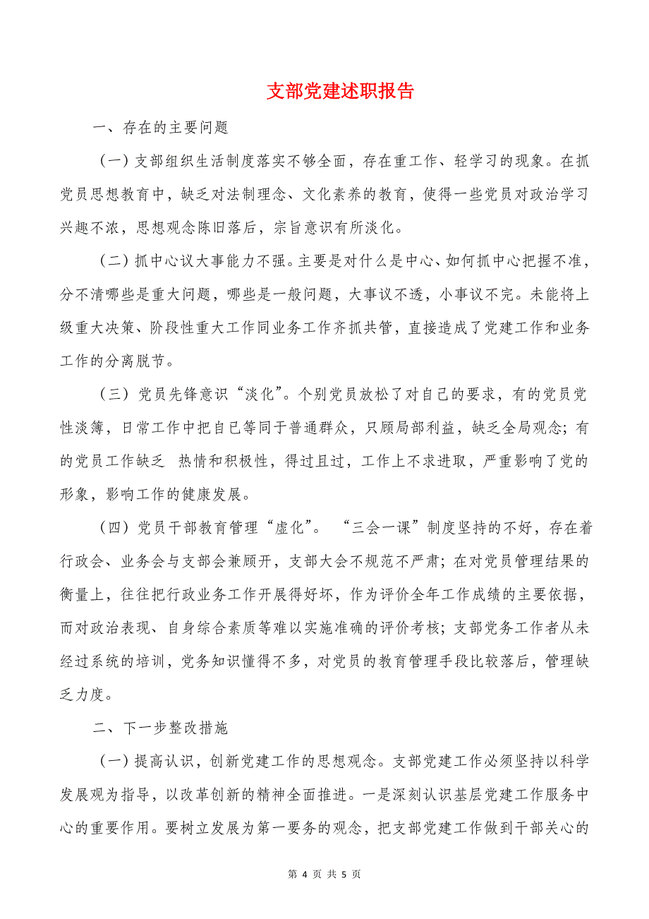 支部书记工作经验介绍与支部党建述职报告汇编_第4页