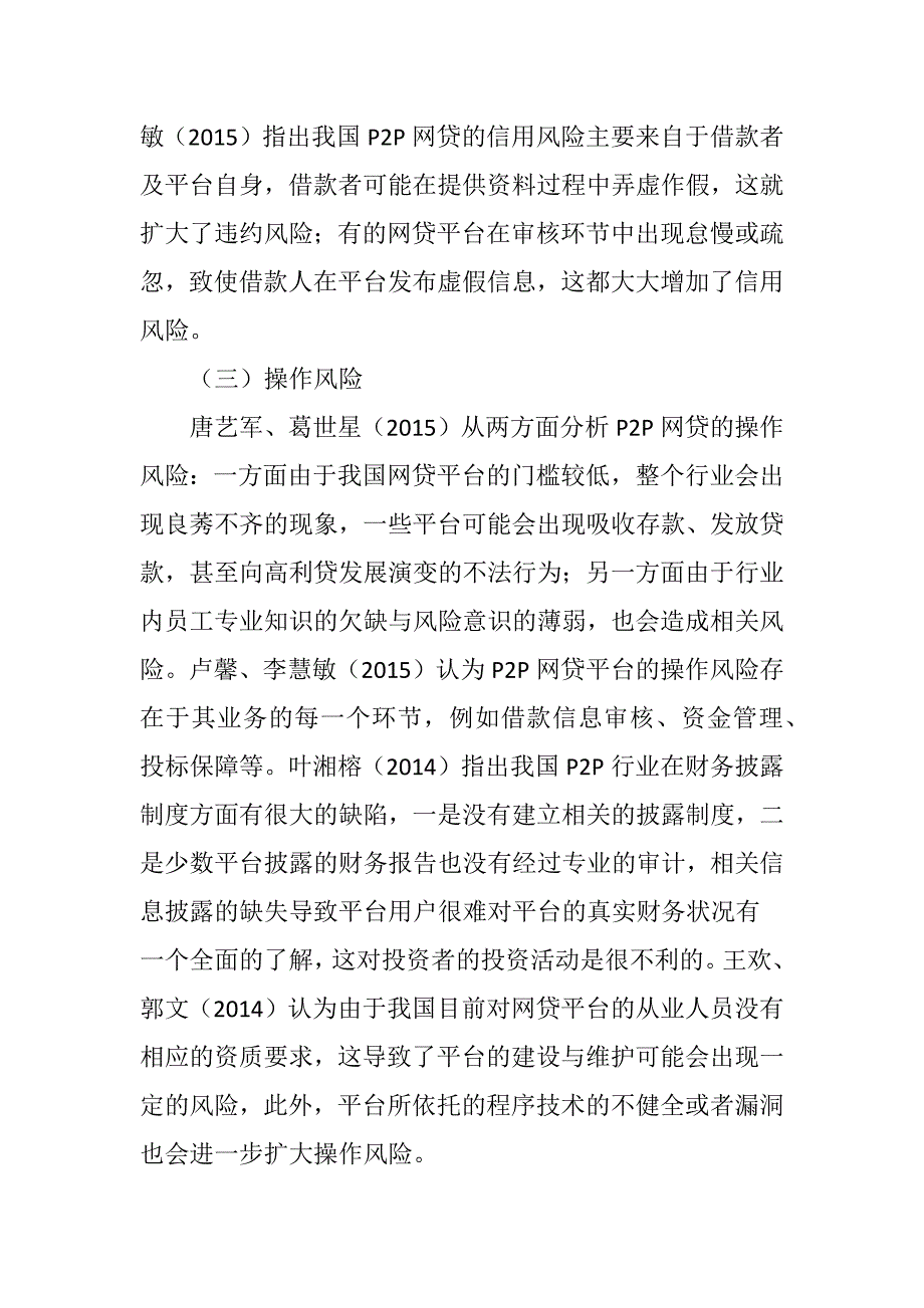 我国P2P网络借贷风险管控文献综述_第3页