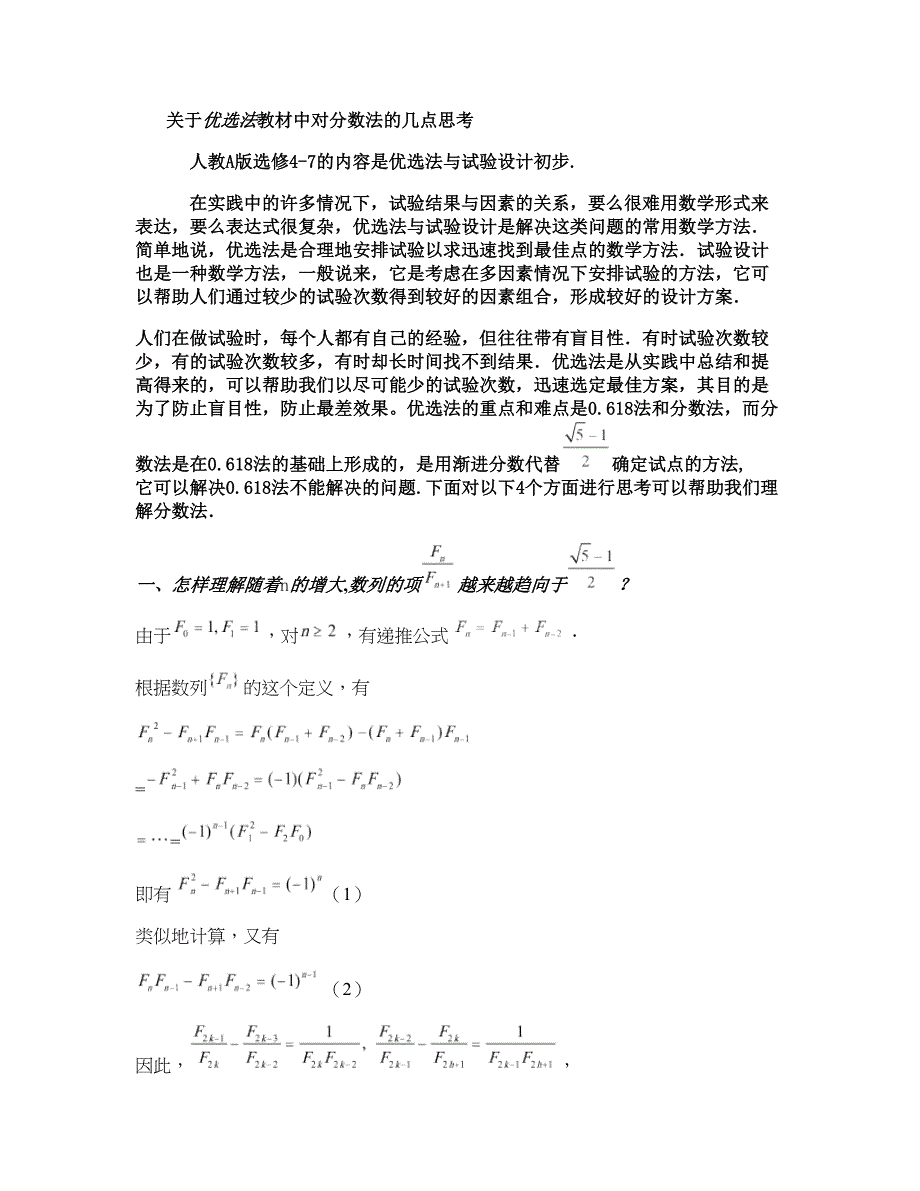 优选法教材中对分数法的几点思考(精)_第1页