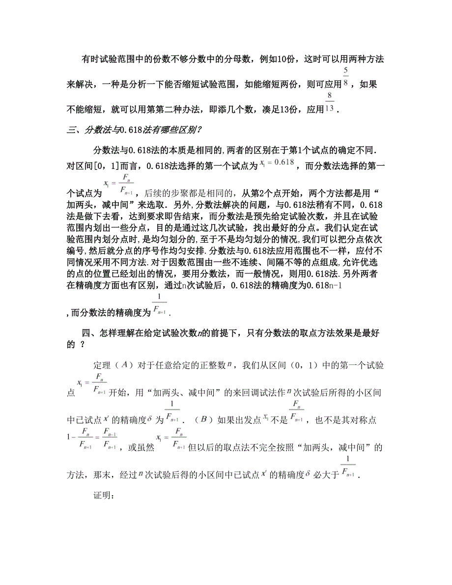 优选法教材中对分数法的几点思考(精)_第4页