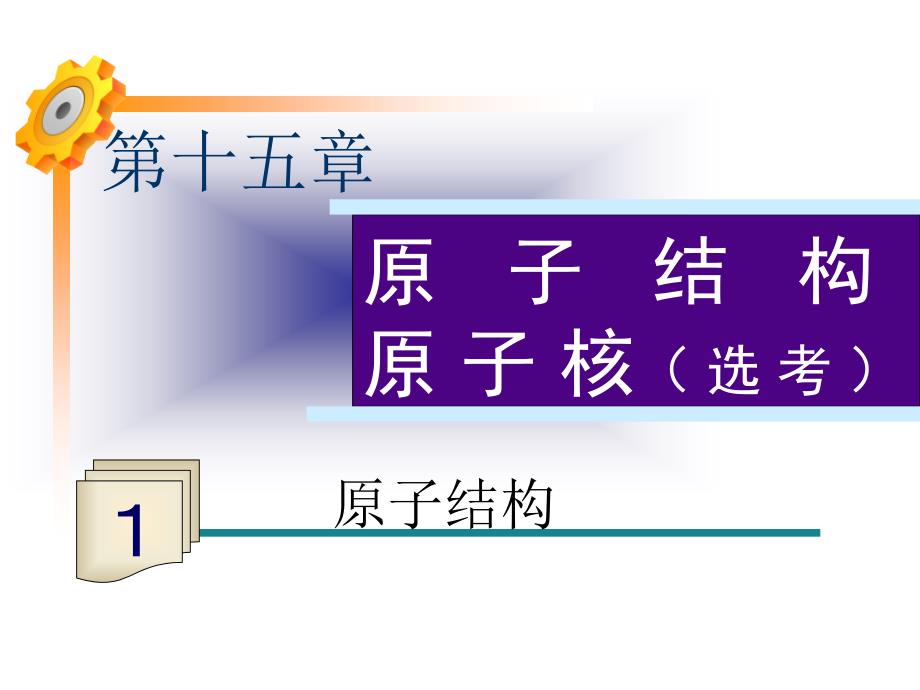 福建省2013届新课标高考物理一轮总复习课件：第15章节第1课时原子结构幻灯片_第1页