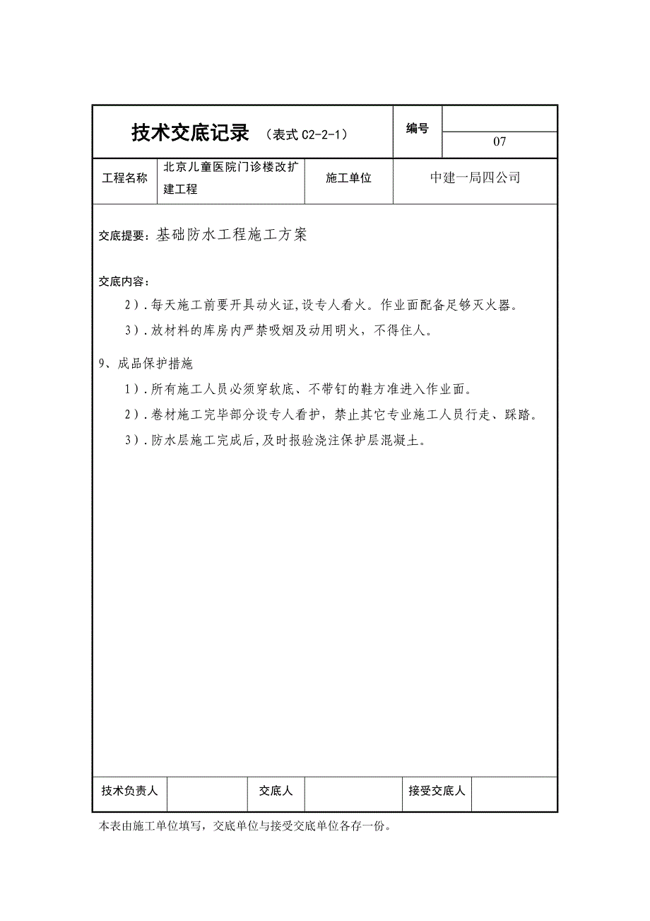 基础防水施工技术交底记录07_第3页