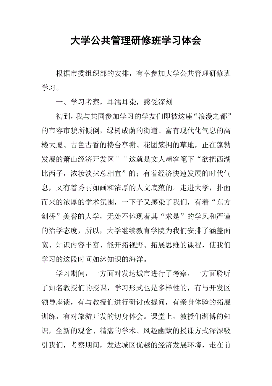 大学公共管理研修班学习体会.doc_第1页