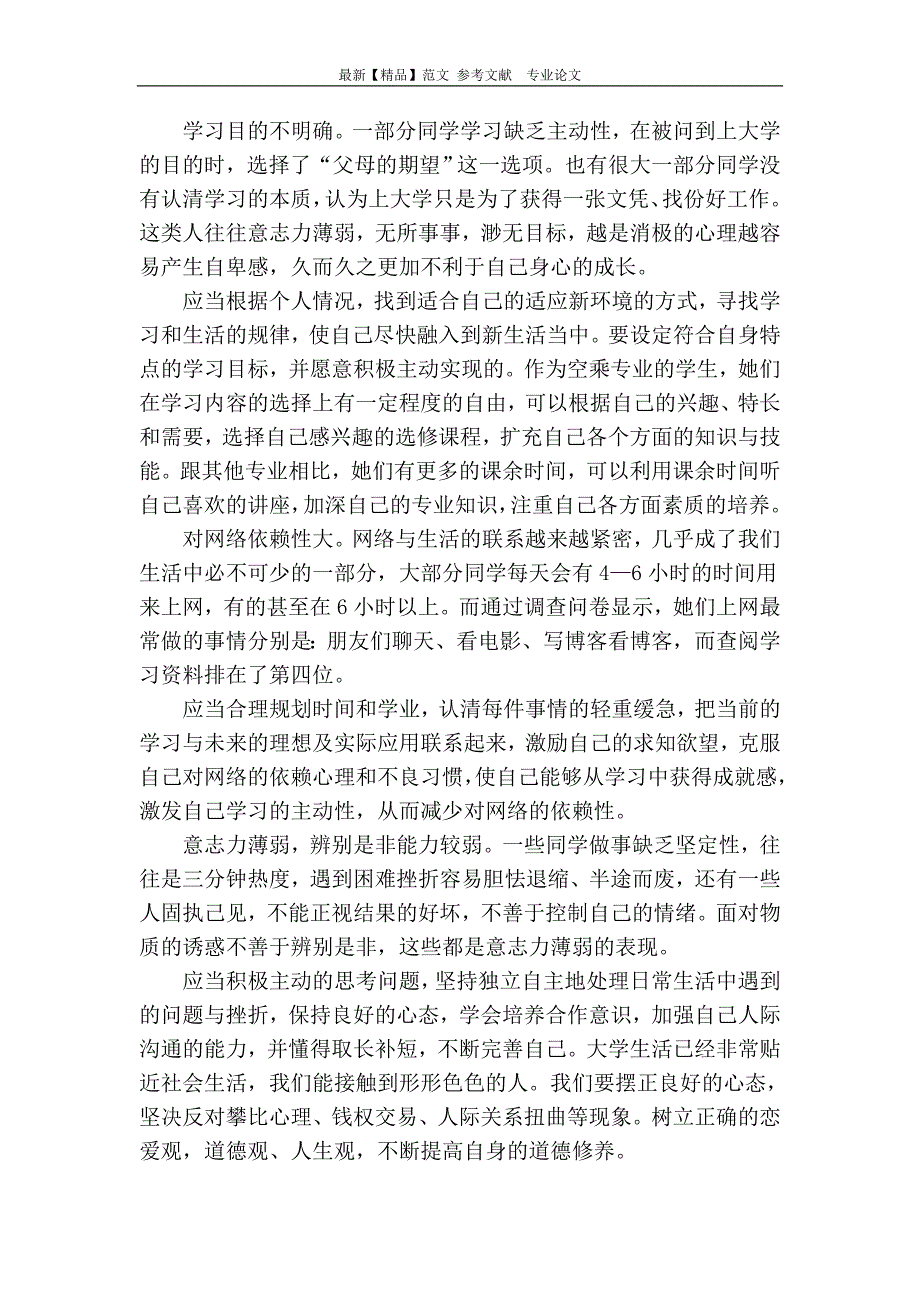 “90后”空乘生思想状况调查研究_第3页