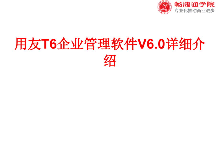 用友T6企业管理软件V6.0详细介绍幻灯片_第1页