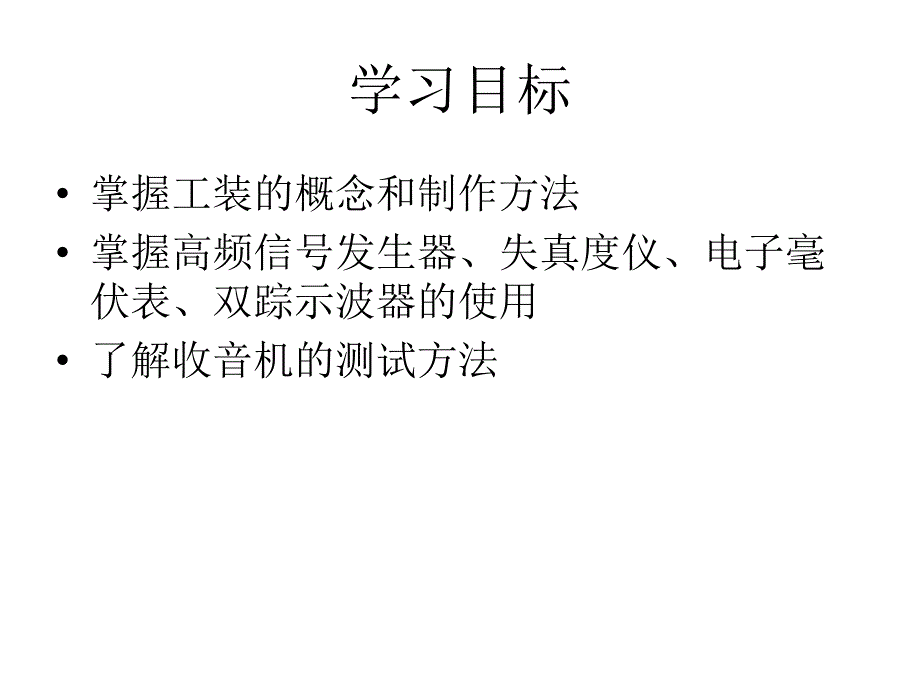 电子测量与产品检验教学课件作者孙学耕第4章节简单电子产品的检测课件幻灯片_第3页