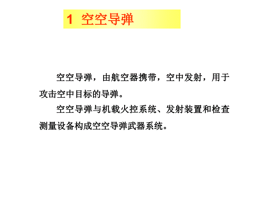 空空导弹概论幻灯片_第3页