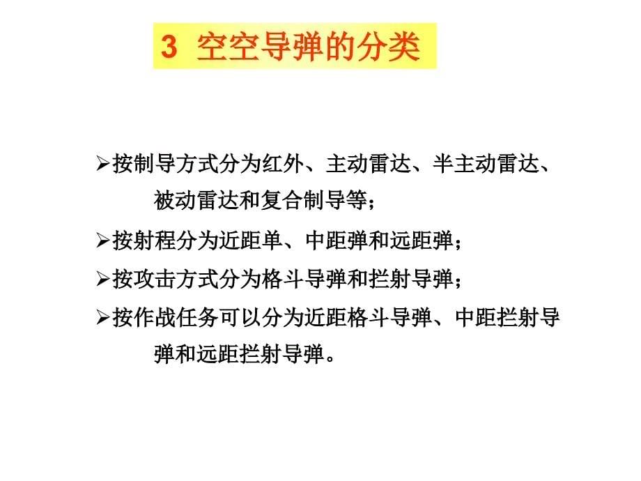 空空导弹概论幻灯片_第5页