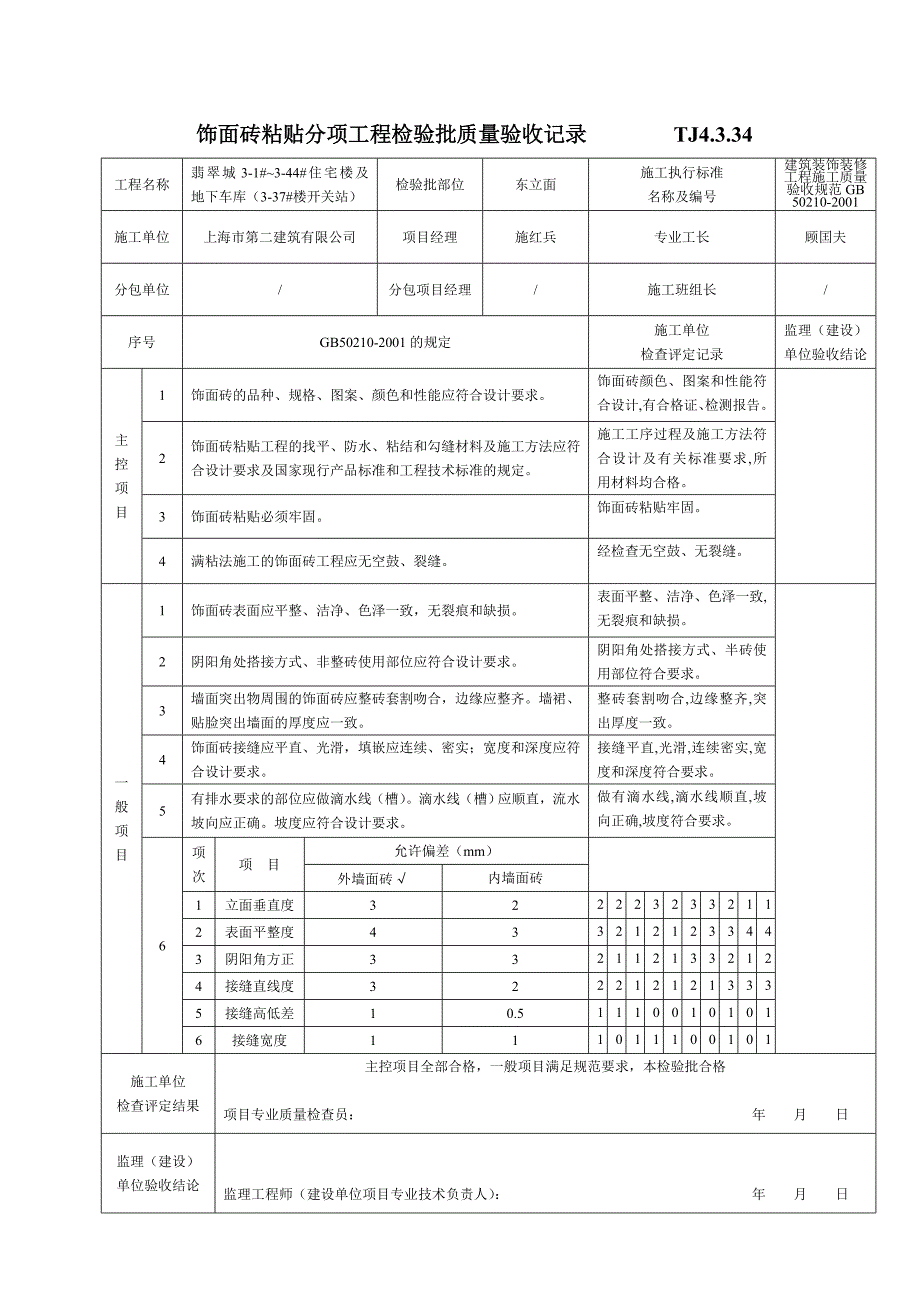TJ4[1].3.34饰面砖粘贴分项工程检验批质量验收记录_第1页