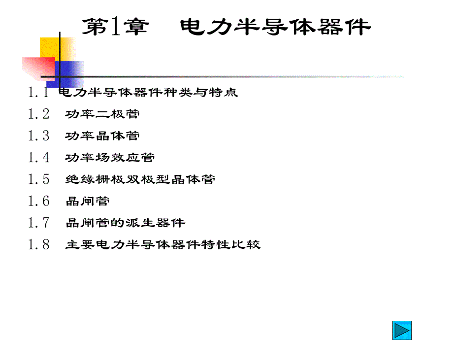 电力半导体器件幻灯片_第1页