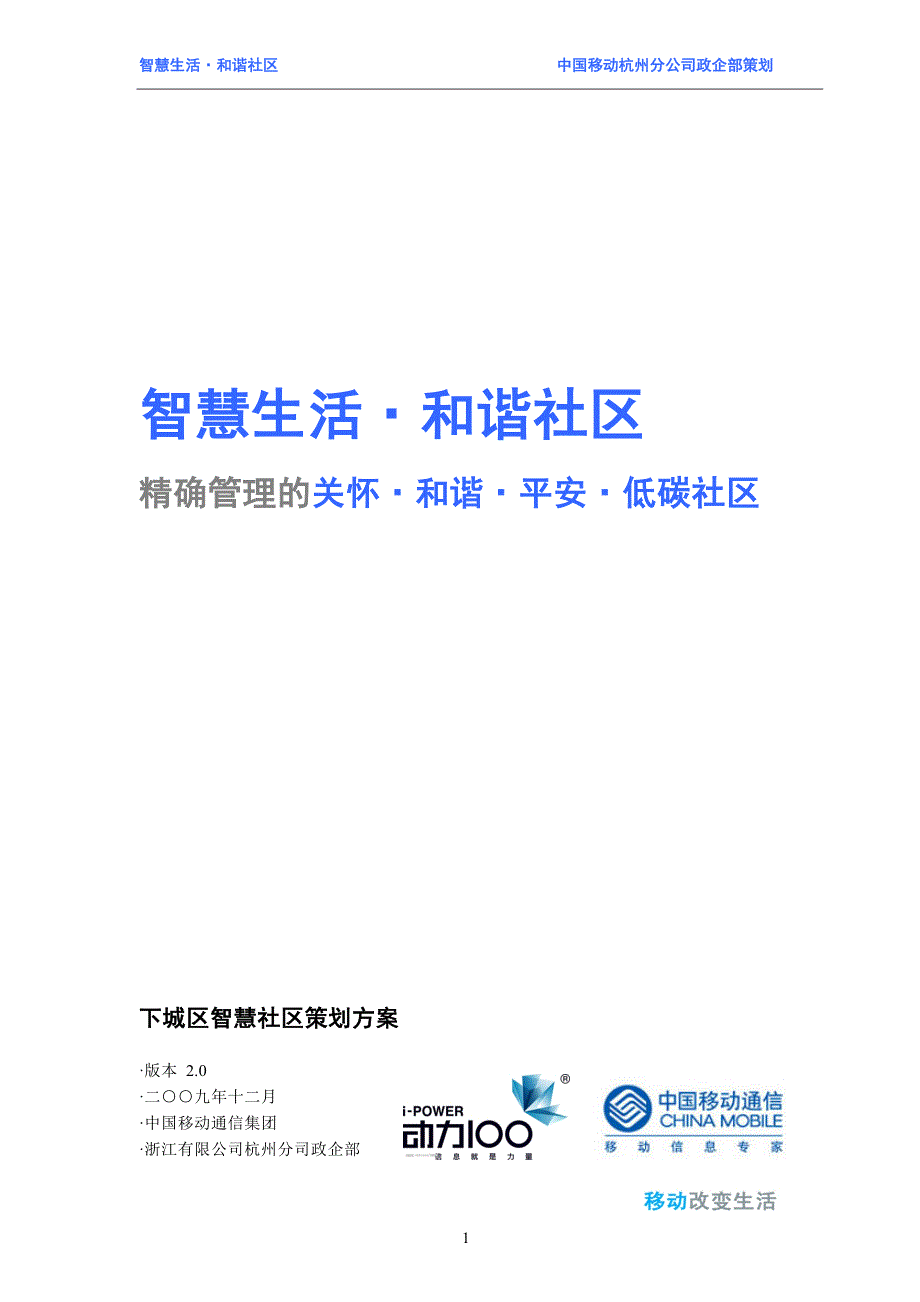 “数字生活和谐社区”下城区数字社区策划_第1页