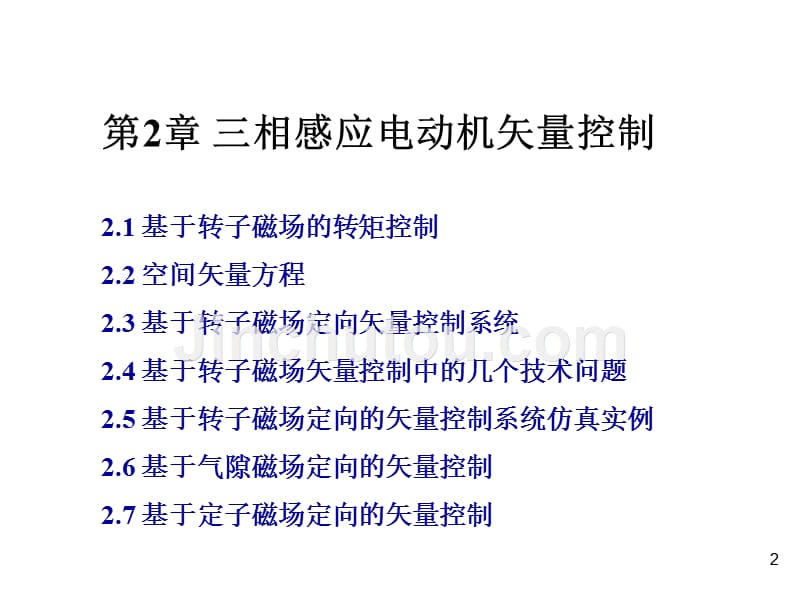 现代电机控制技术第2版教学课件课件作者王成元第2章节三相感应电动机矢量控制幻灯片_第2页