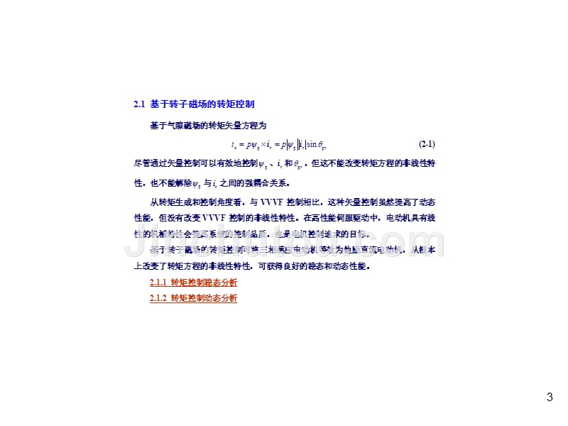 现代电机控制技术第2版教学课件课件作者王成元第2章节三相感应电动机矢量控制幻灯片_第3页