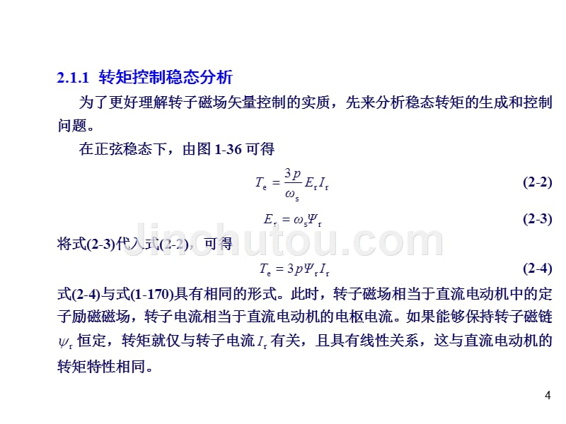 现代电机控制技术第2版教学课件课件作者王成元第2章节三相感应电动机矢量控制幻灯片_第4页