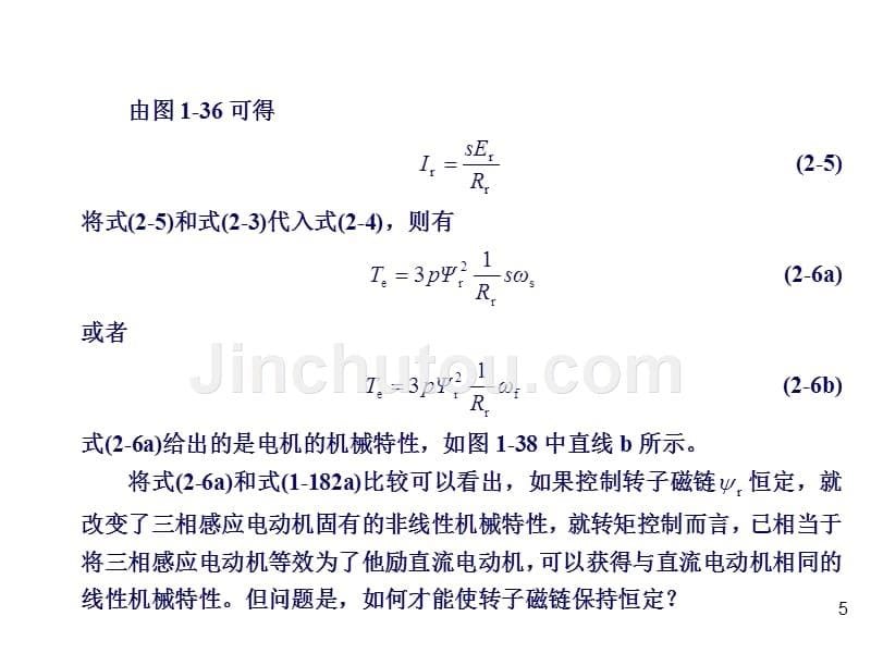 现代电机控制技术第2版教学课件课件作者王成元第2章节三相感应电动机矢量控制幻灯片_第5页