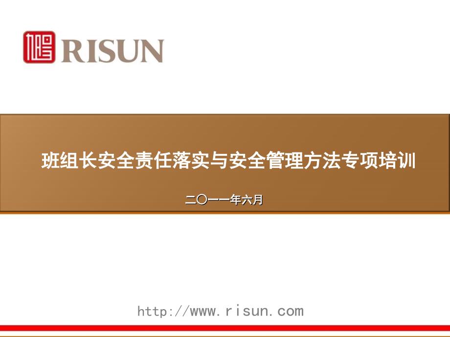 班组长安全责任落实培训资料幻灯片_第1页