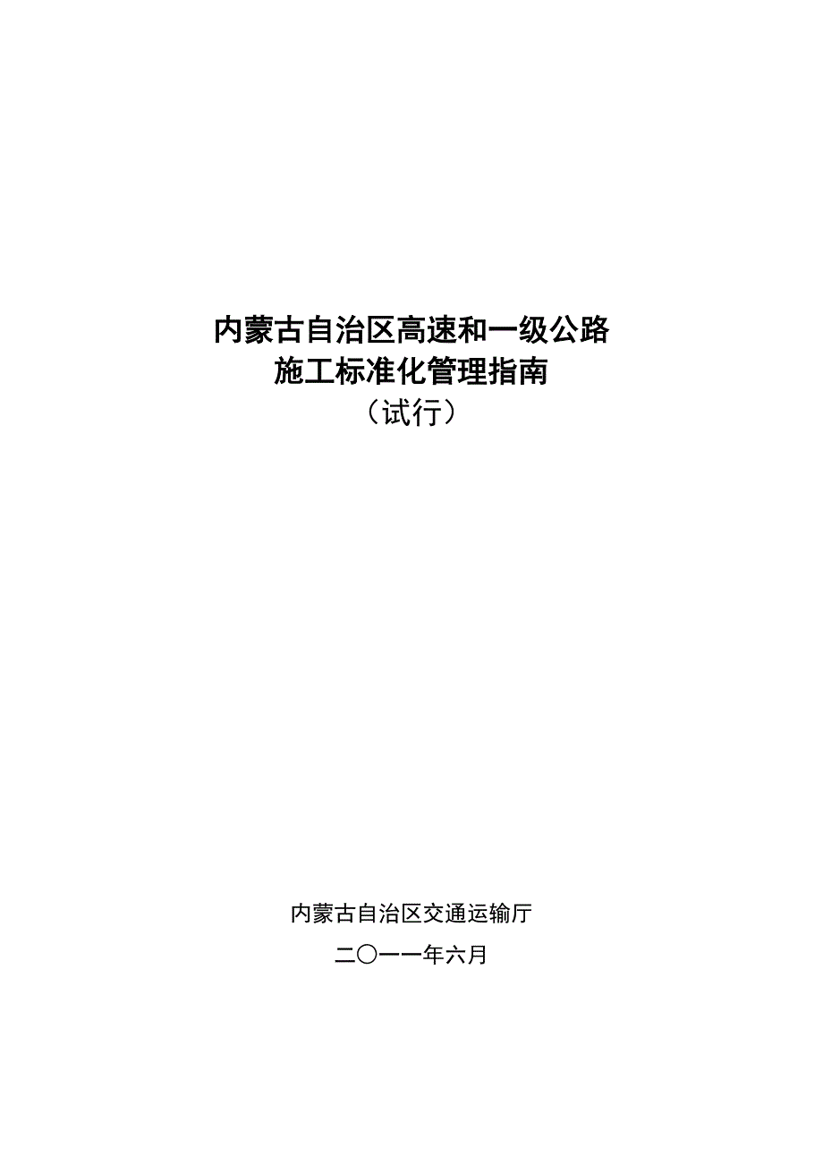 内蒙古高速和一级公路施工标准化管理指南_第1页