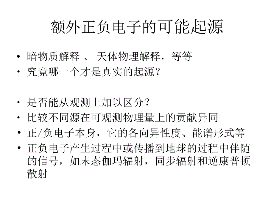 用同步辐射和逆康普顿散射信号区分宇宙线电子能谱超出的不同理论模型幻灯片_第3页