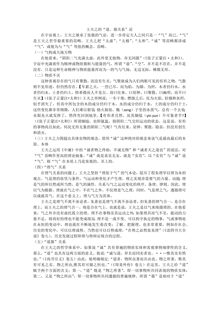 王夫之的道器关系论_第1页