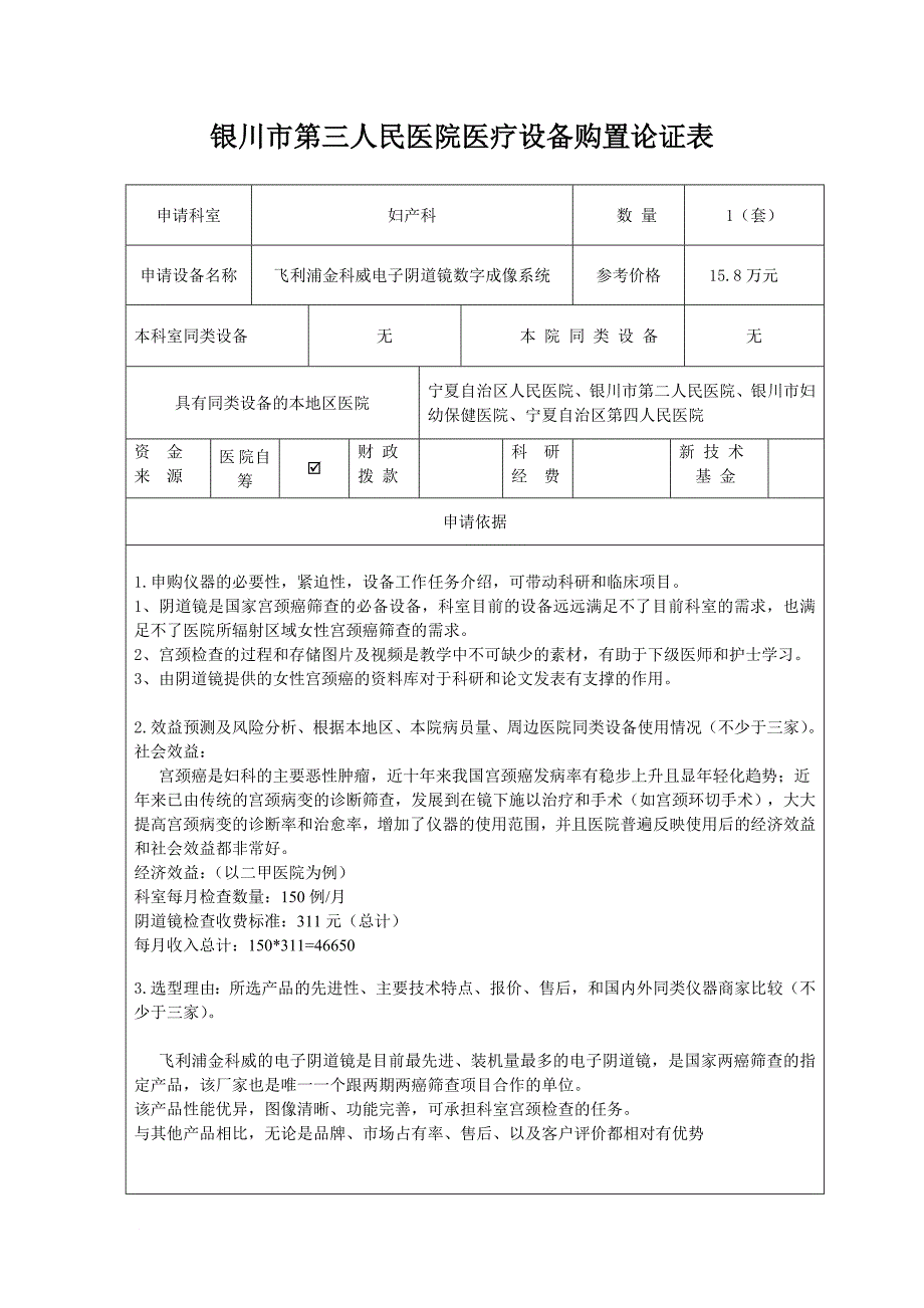 (银川市三医院)设备购置论证表_第1页
