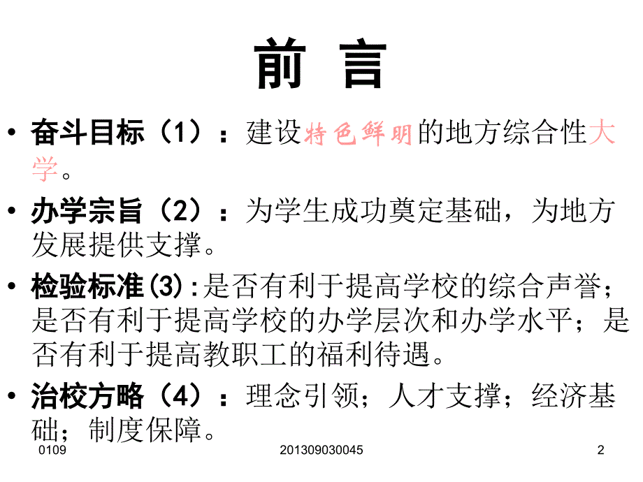 用科学发展观指导我校学科建设工作幻灯片_第2页