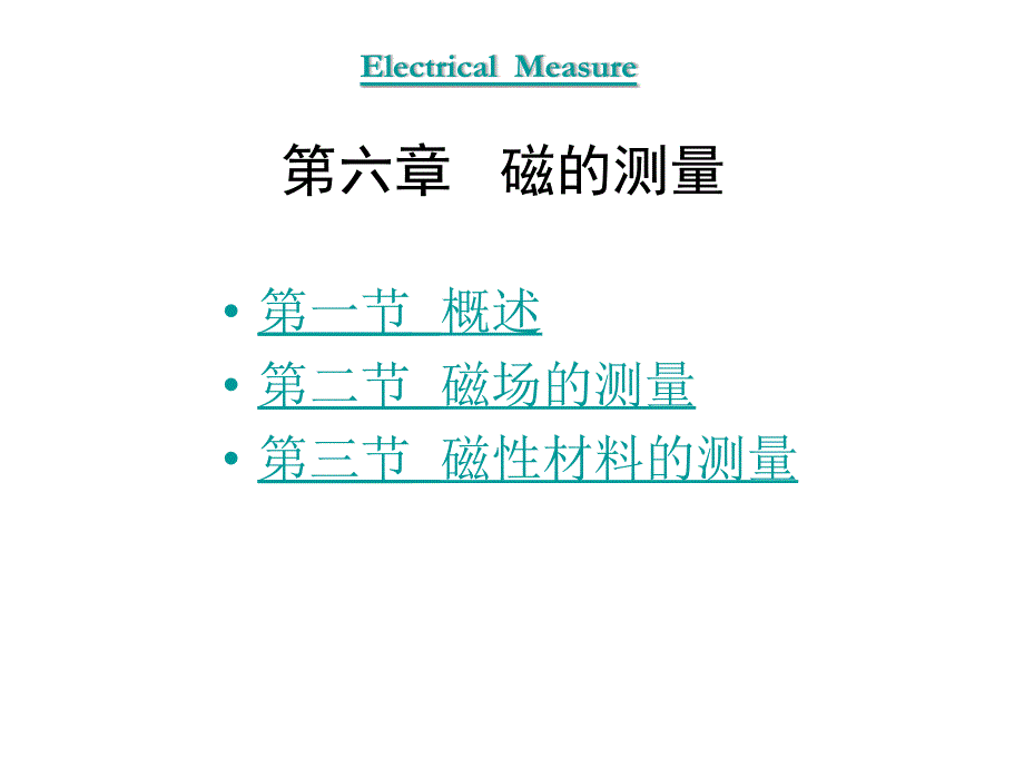 电气测量第5版教学课件作者陈立周6章节课件幻灯片_第1页