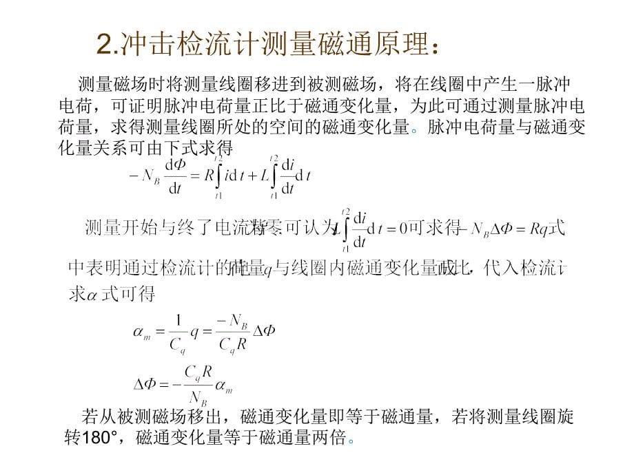 电气测量第5版教学课件作者陈立周6章节课件幻灯片_第5页