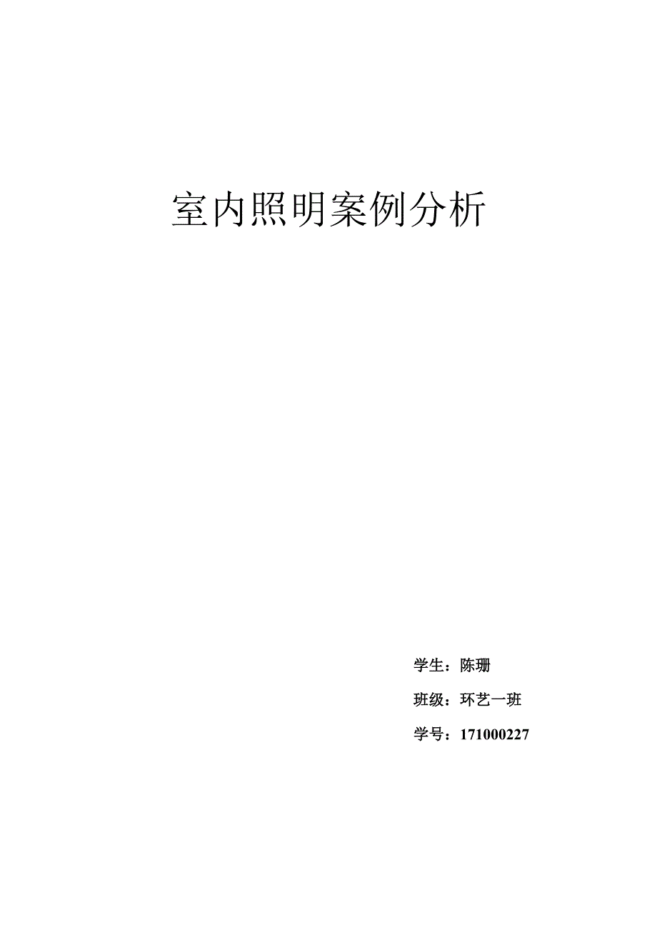 室内照明案例分析_第1页