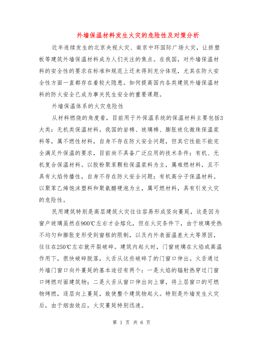 外墙保温材料发生火灾的危险性及对策分析_第1页