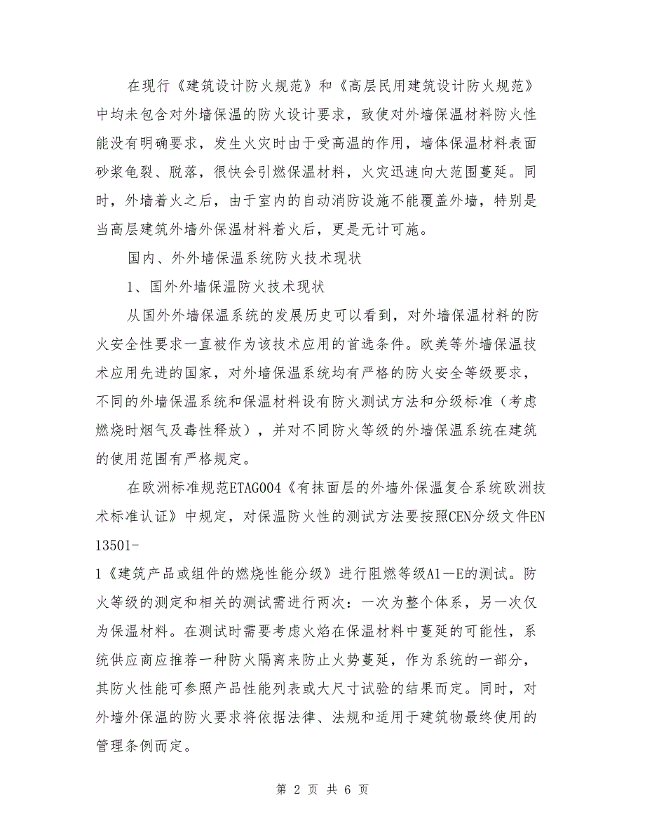 外墙保温材料发生火灾的危险性及对策分析_第2页