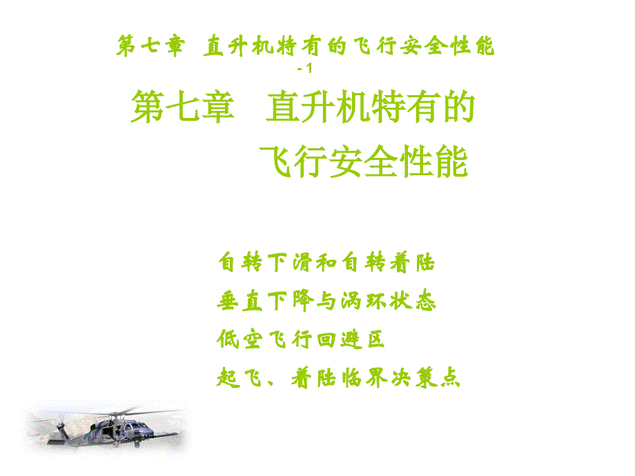 直升机空气动力学-第七章节幻灯片_第1页