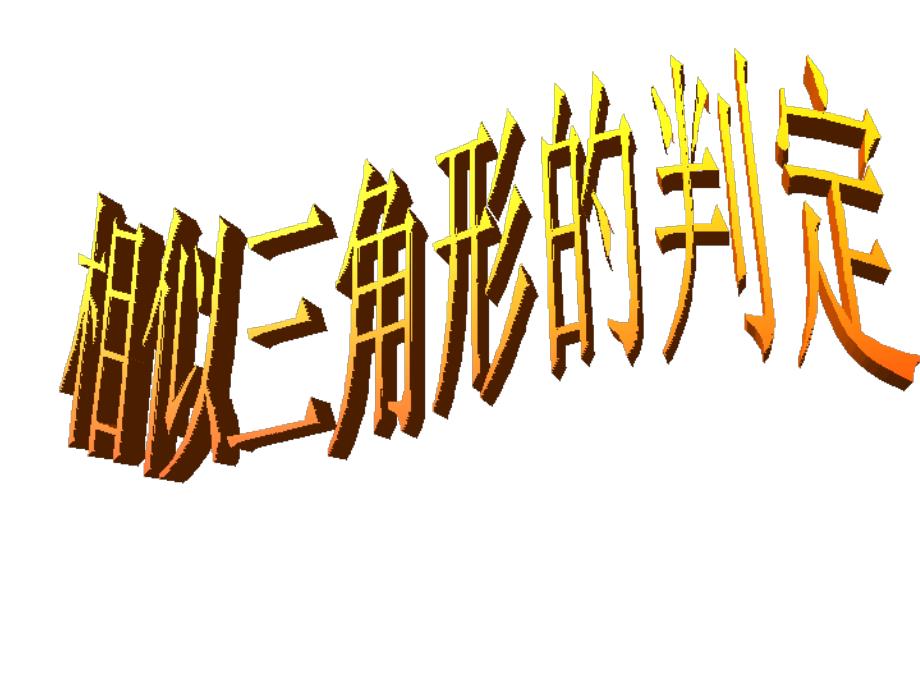 福建省永春第二中学九年级数学上册24.2-2相似三角形的判定课件1华东师大版课件幻灯片_第1页