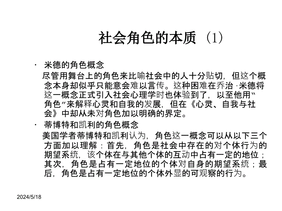 现代社会心理学第十章节社会期望与角色行为幻灯片_第4页