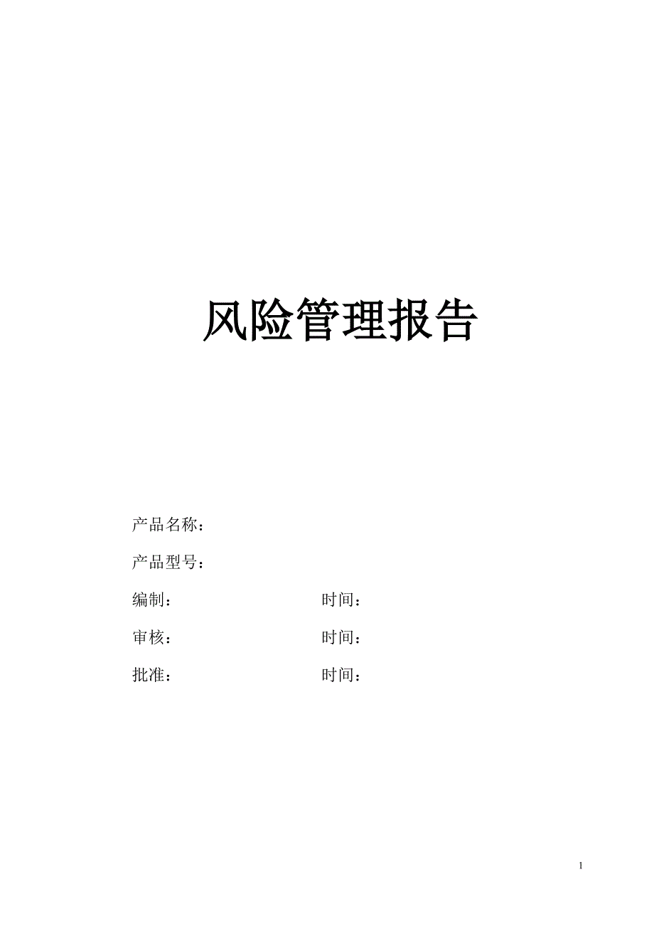 iso-14971风险管理报告模板要点_第1页