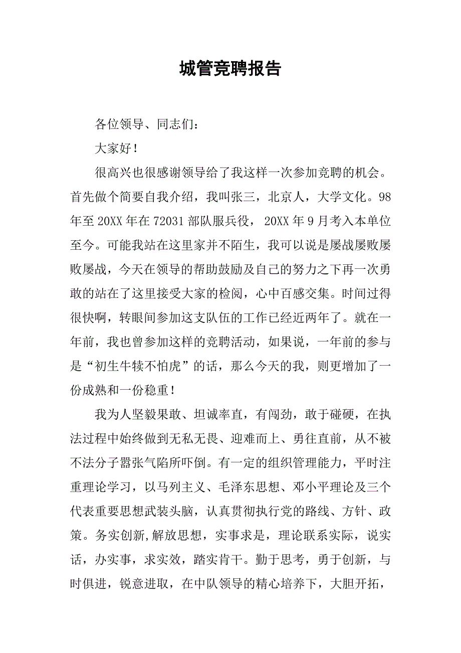 城管竞聘报告.doc_第1页