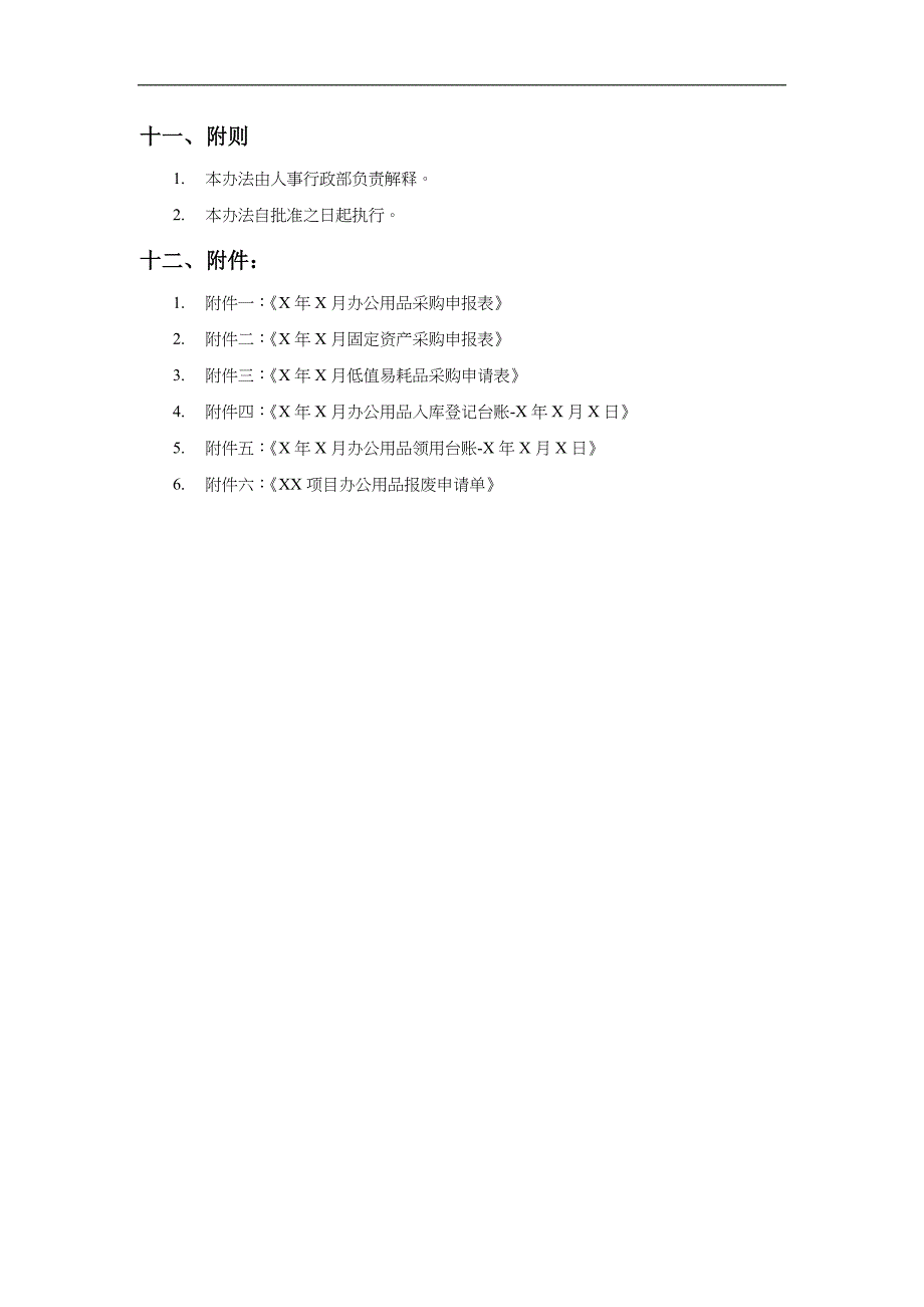 东方宇辉-办公用品管理制度-20140928_第4页