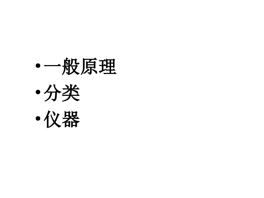 第11章节上课光谱分析法概论幻灯片_第4页