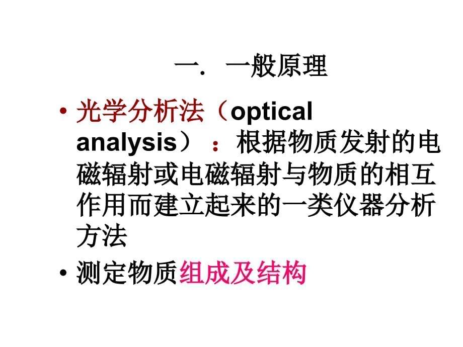 第11章节上课光谱分析法概论幻灯片_第5页