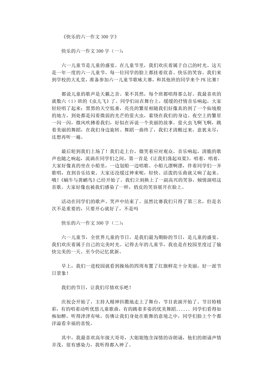 快乐的六一作文300字10篇_第1页