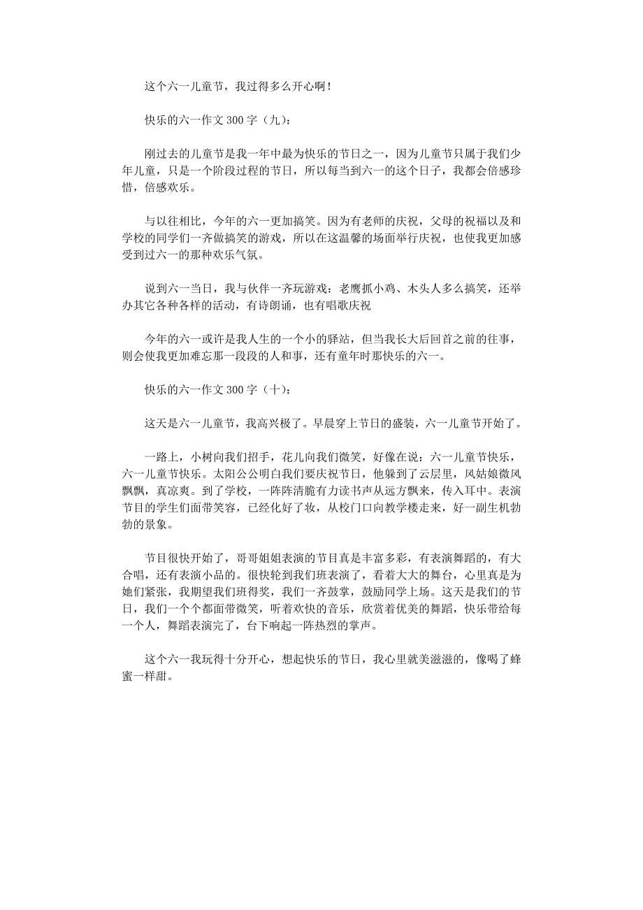 快乐的六一作文300字10篇_第5页