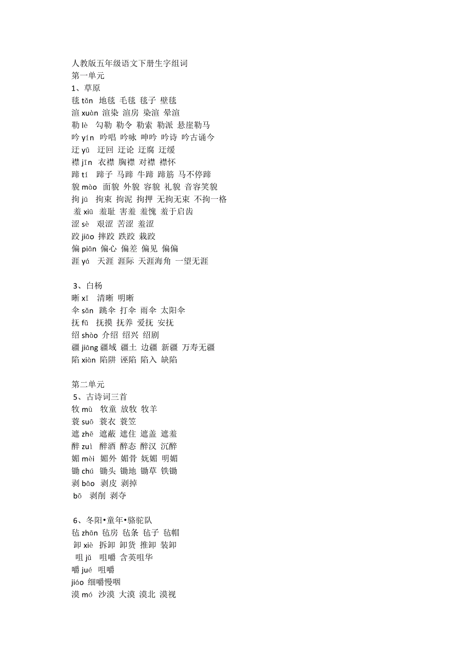5人教版五年级语文下册生字拼音组词_第1页
