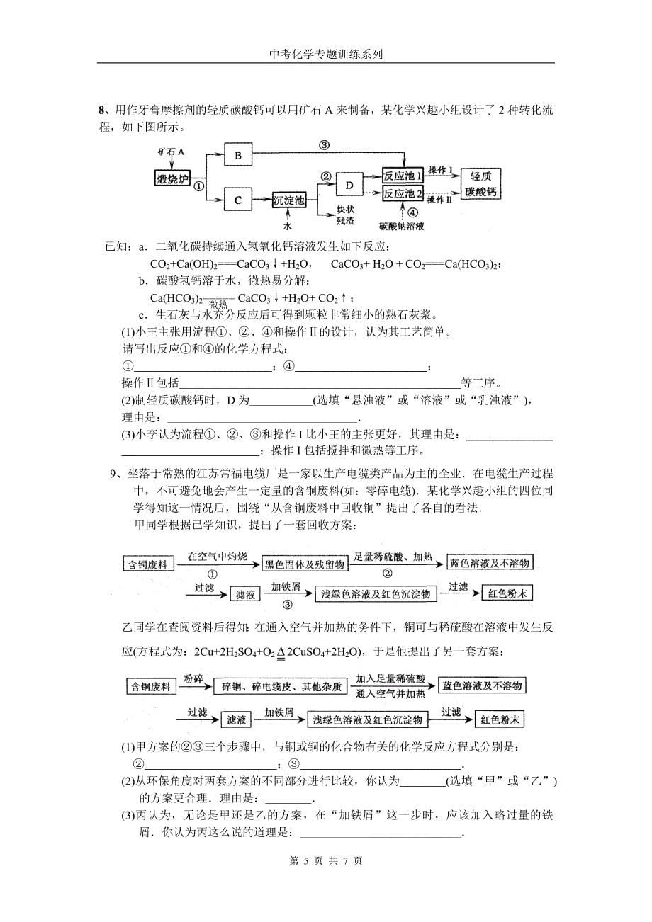 中考化学专题训练系列---化工生产流程1_第5页