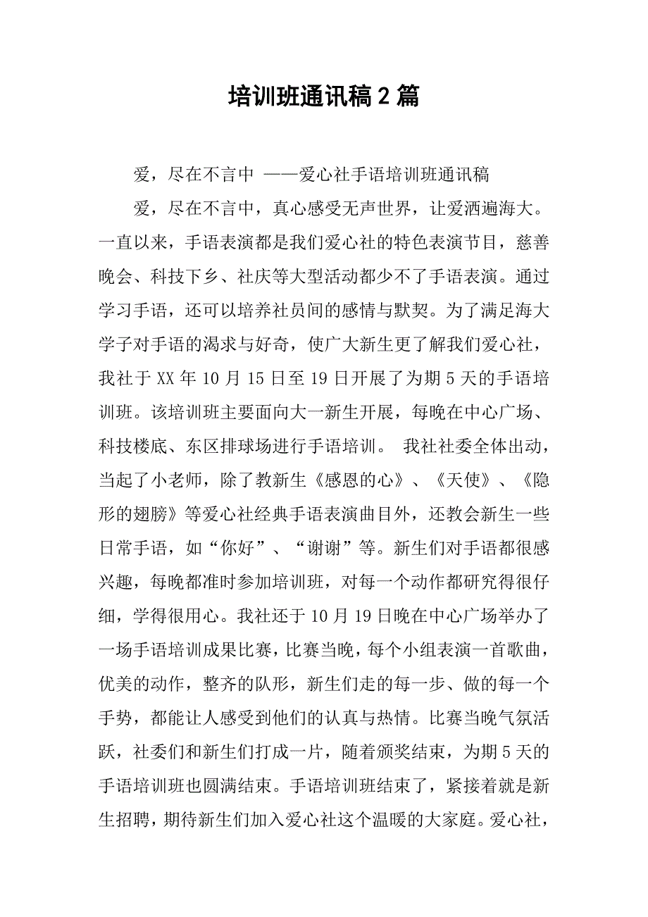 培训班通讯稿2篇.doc_第1页