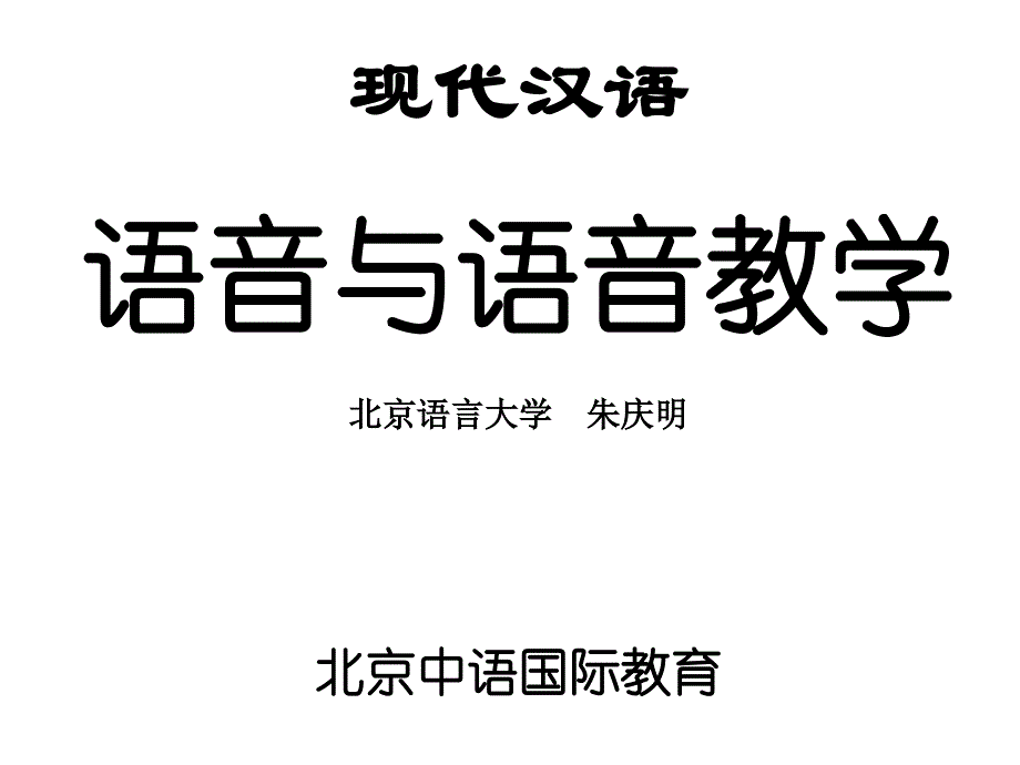 现代汉语语音与语音教学幻灯片_第1页