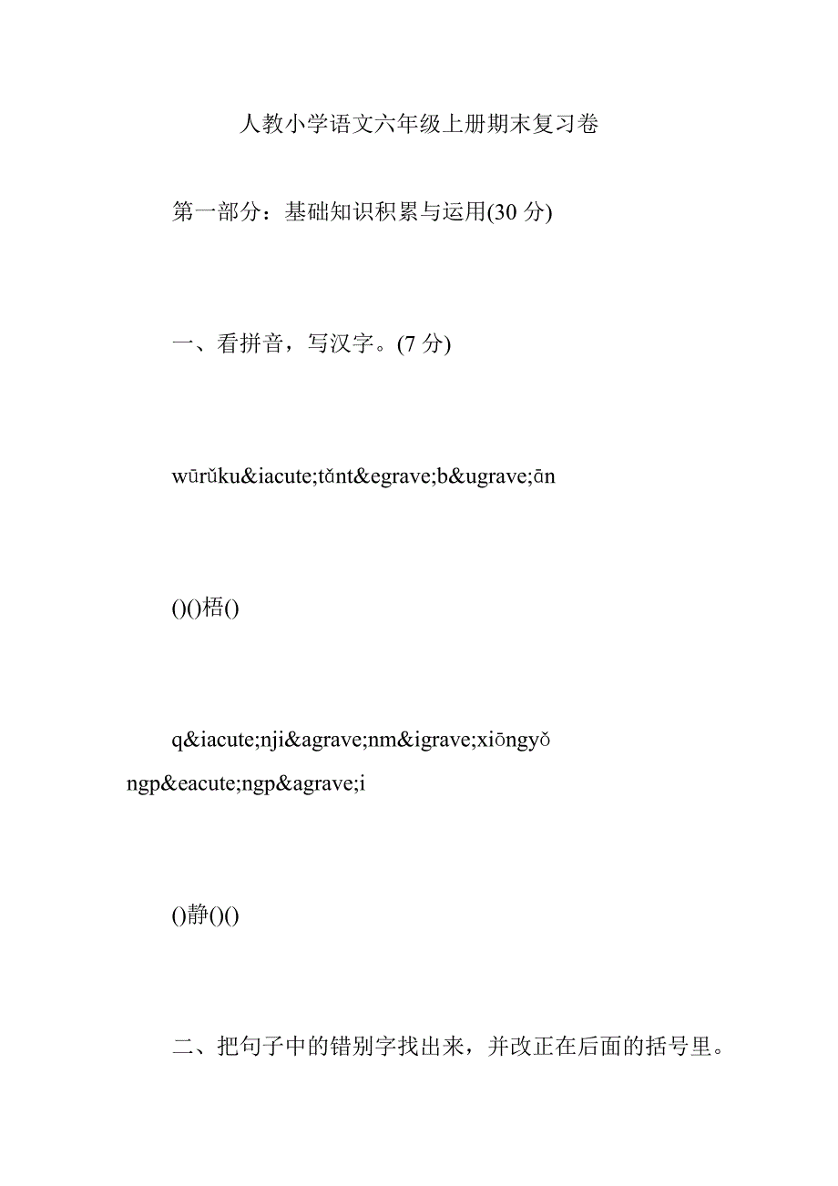 人教小学语文六年级上册期末复习卷_第1页