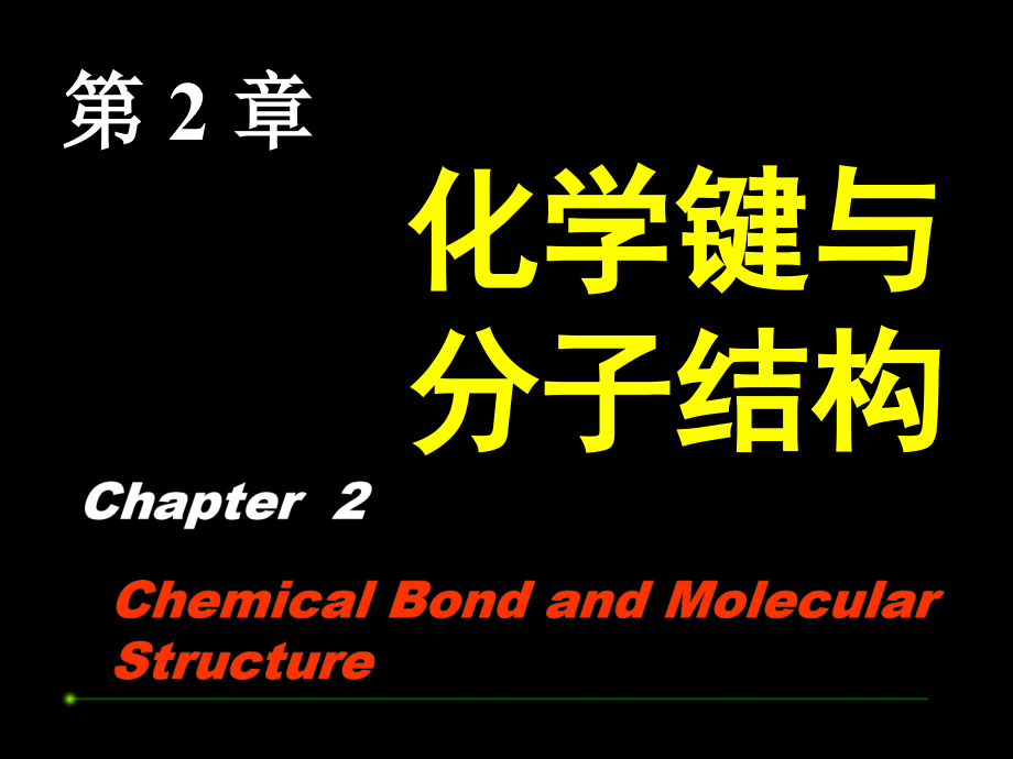 第02章节化学键与分子结构课件幻灯片_第1页