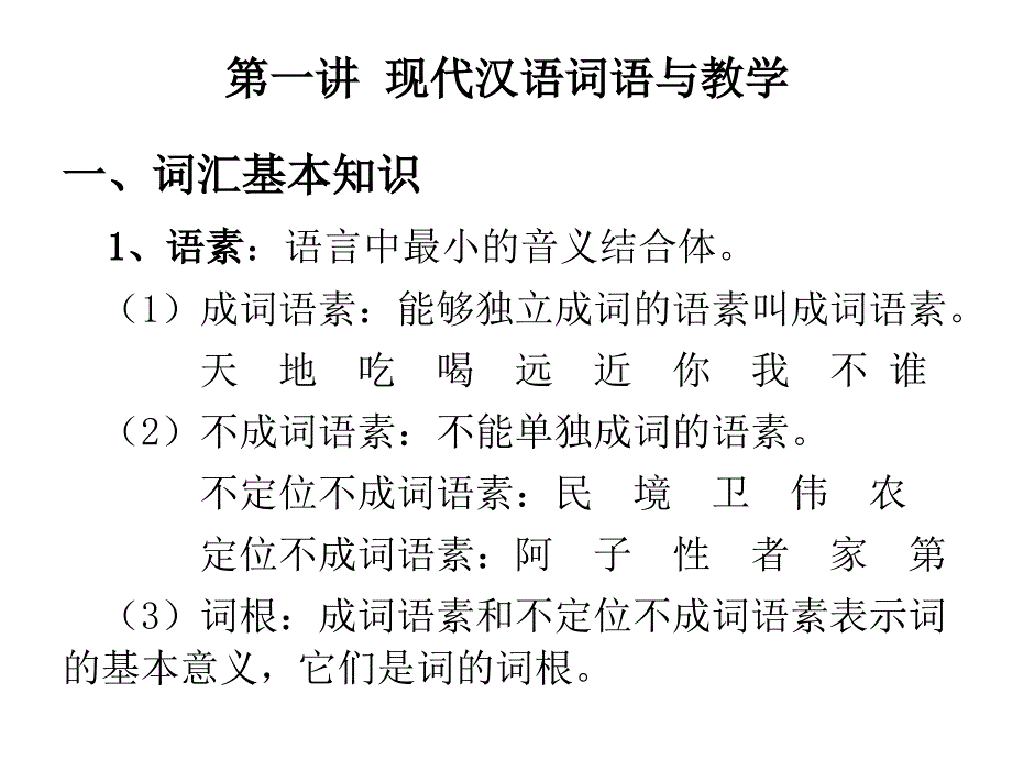 现代汉语词汇汉字与教学幻灯片_第2页