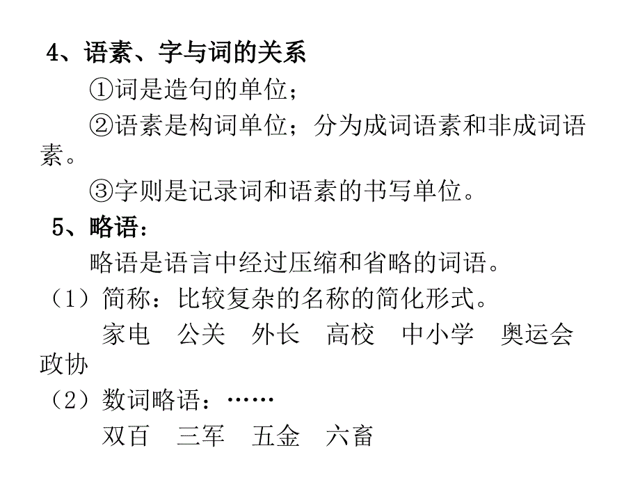 现代汉语词汇汉字与教学幻灯片_第4页