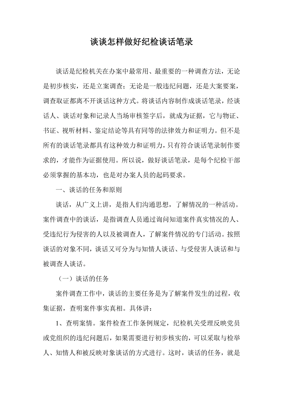 谈谈怎样做好纪检谈话笔录_第1页
