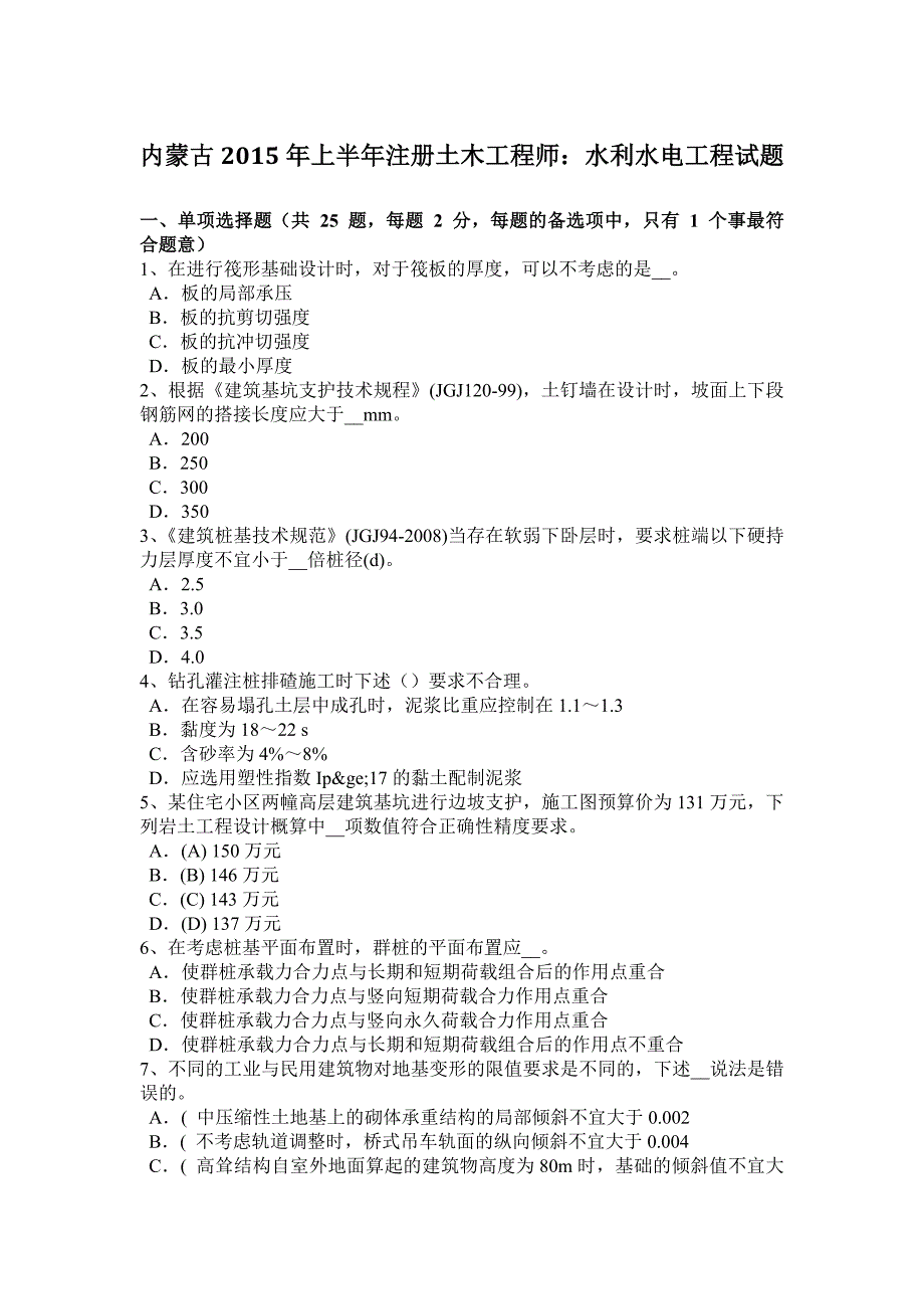 内蒙古2015年上半年注册土木工程师：水利水电工程试题_第1页